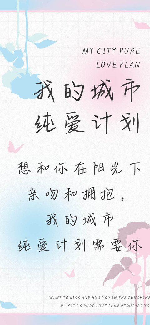 我的城市纯爱计划 screenshot