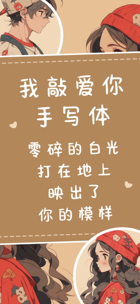 我敲爱你手写体 screenshot