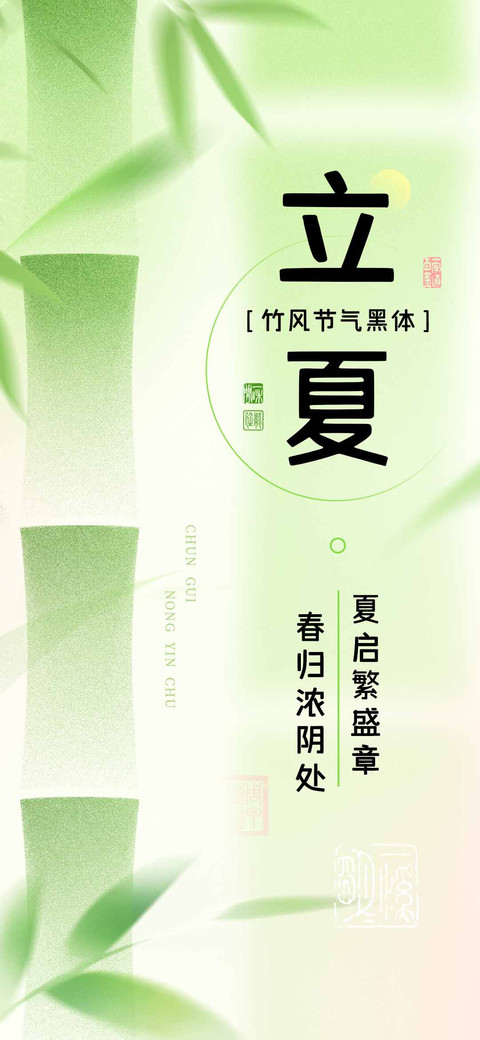 立夏竹风节气黑体 screenshot