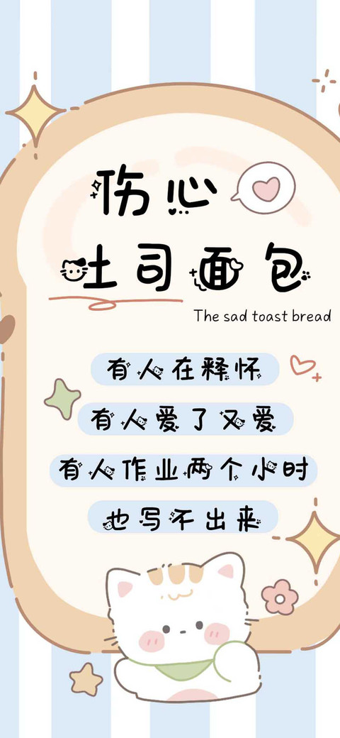 伤心吐司面包 screenshot