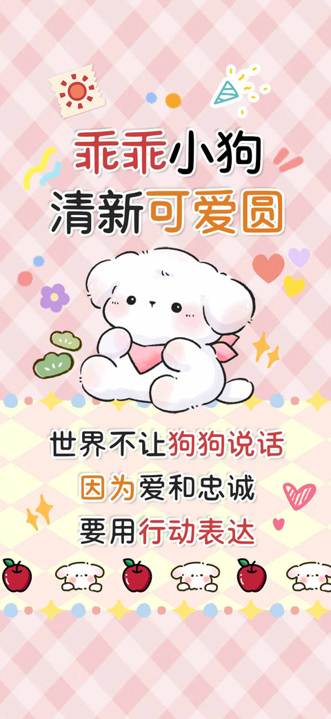乖乖小狗清新可爱圆 screenshot
