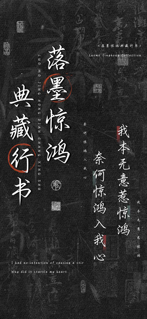 落墨惊鸿典藏行书 screenshot