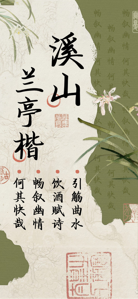 溪山兰亭楷 screenshot