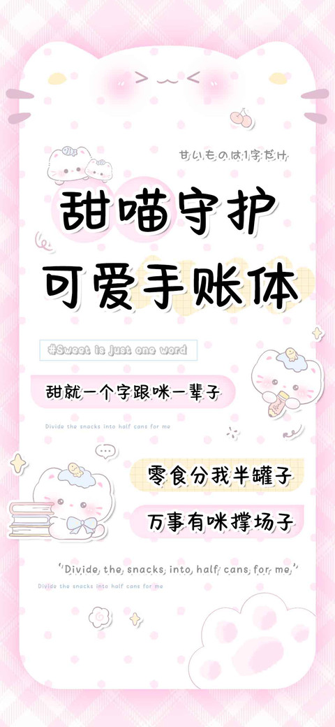 甜喵守护可爱手账体 screenshot