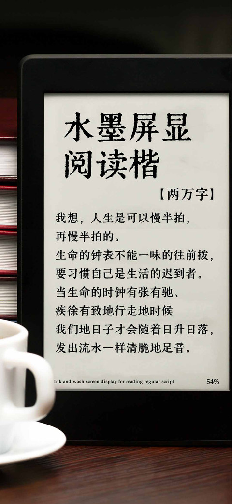 水墨屏显阅读楷 screenshot