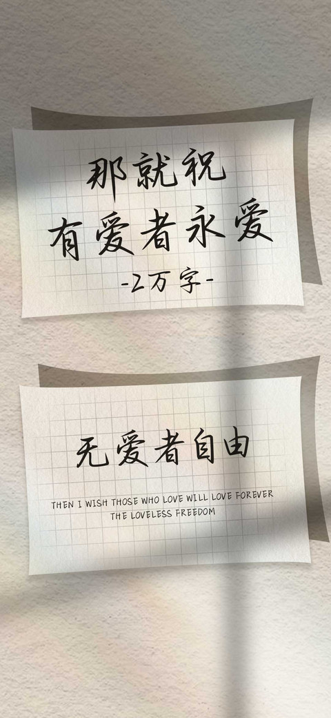 那就祝有爱者永爱 screenshot