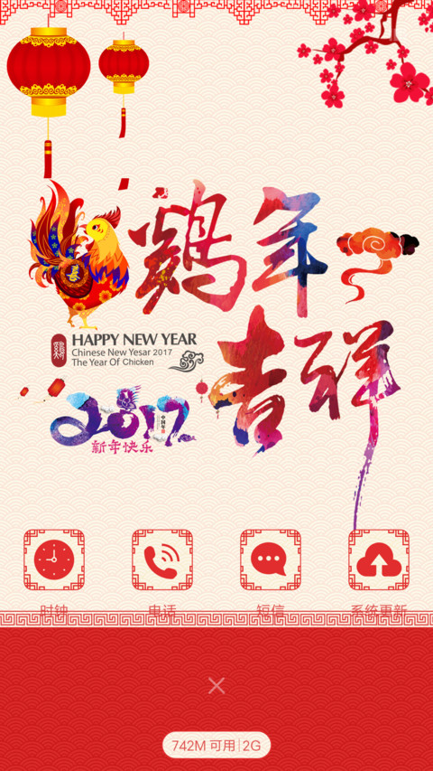 鸡年春节快乐 screenshot