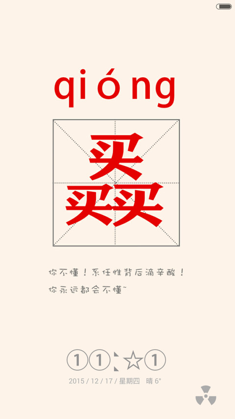 逗逼你认识字吗（自定义+造字多屏） screenshot