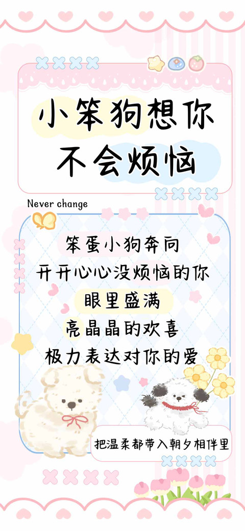 小笨狗想你不会烦恼 screenshot