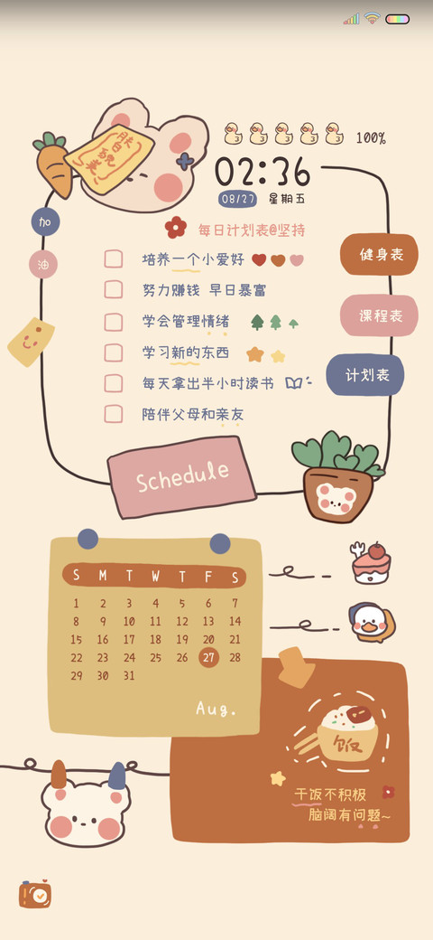 甜以待人 计划表 screenshot