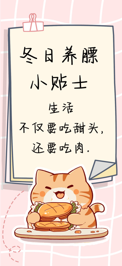 冬日养膘小贴士 screenshot