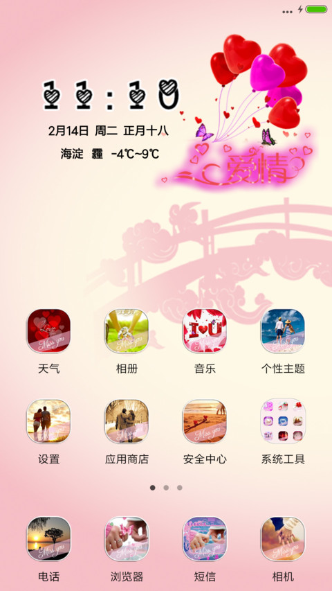 浪漫情人节 screenshot