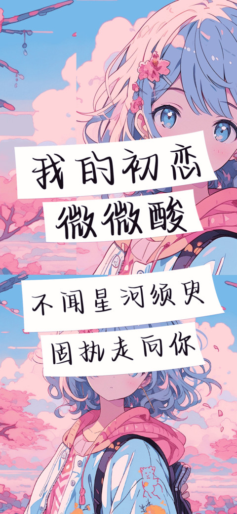 我的初恋微微酸 screenshot