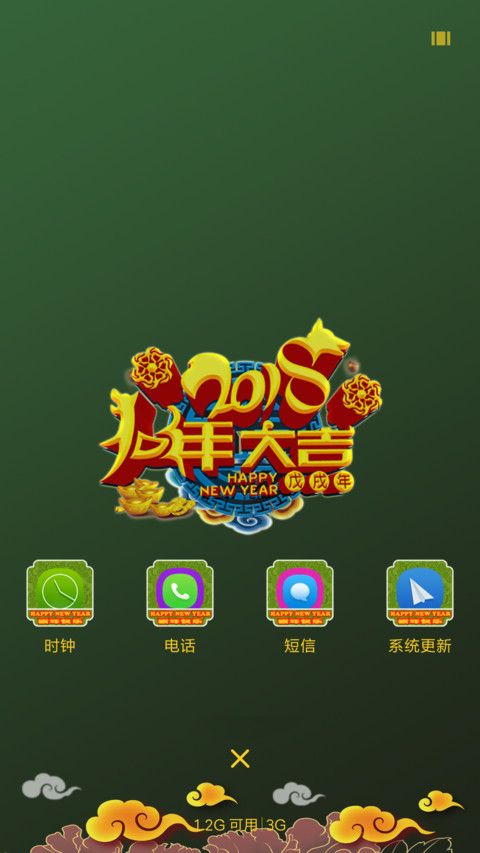 新年快乐 screenshot