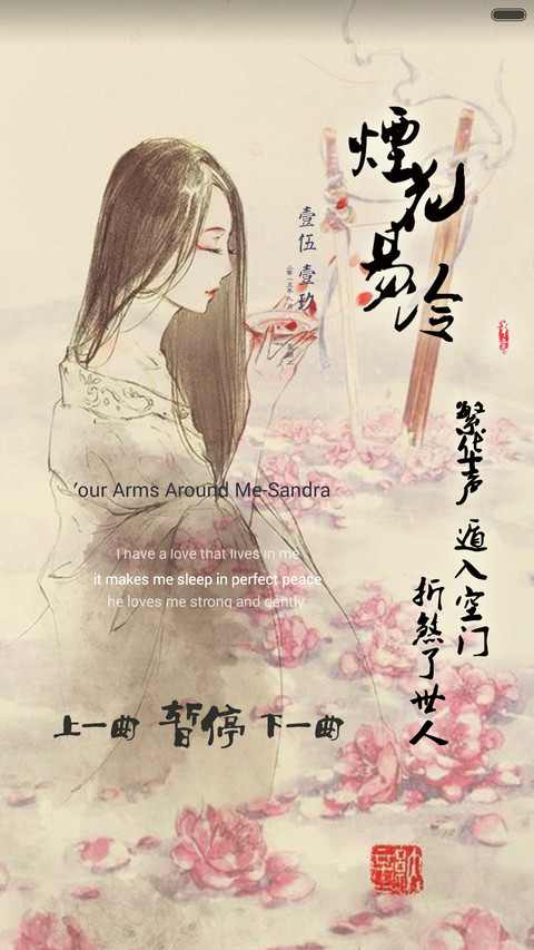 烟花易冷 screenshot