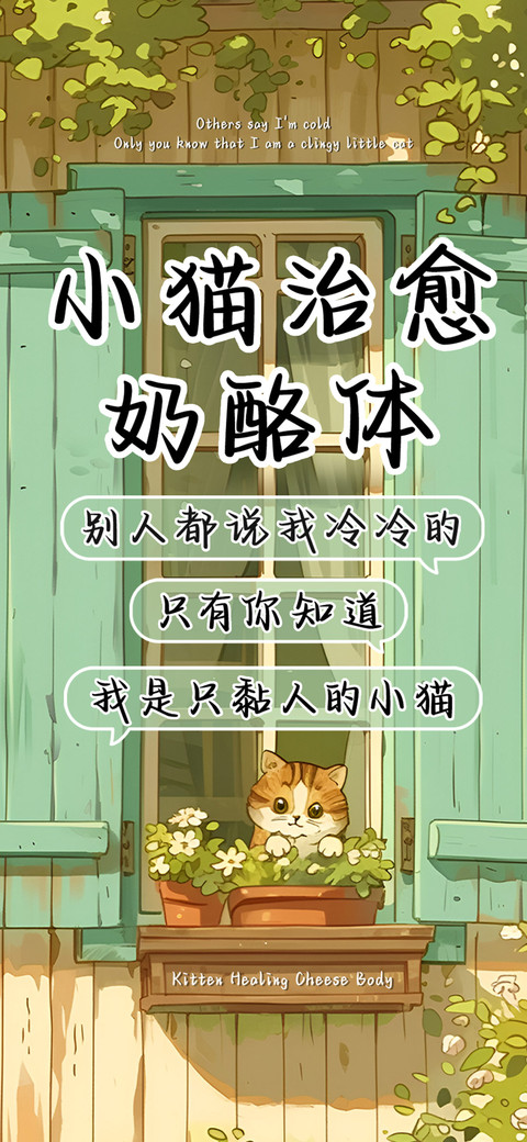 小猫治愈奶酪体 screenshot