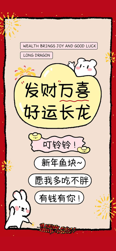 发财万喜好运长龙 screenshot