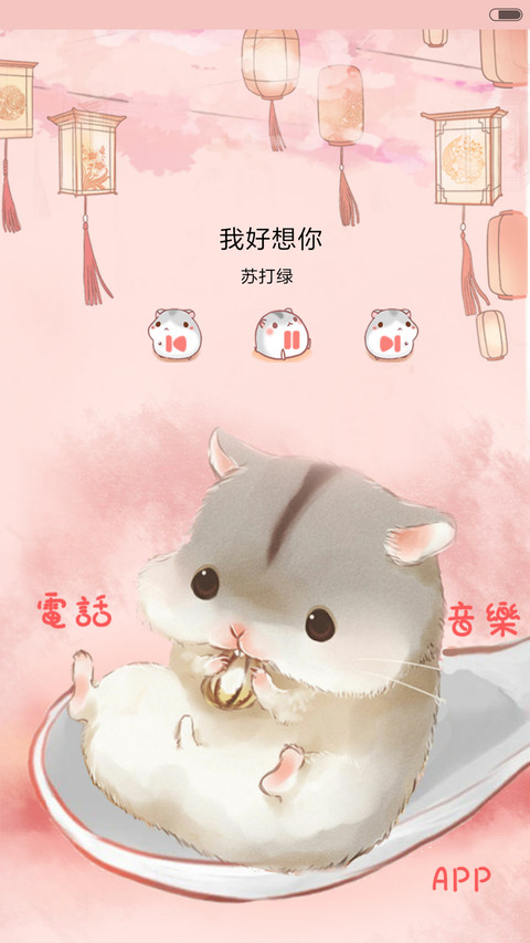  抢红包+好评返现 萌萌仓鼠闹元宵（多锁屏，音乐界面，自由桌面） screenshot