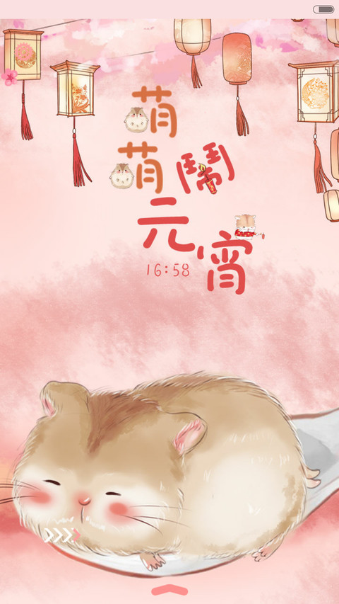  抢红包+好评返现 萌萌仓鼠闹元宵（多锁屏，音乐界面，自由桌面） screenshot