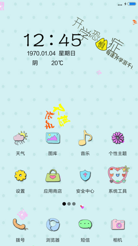 开学恐惧症+动态文字 screenshot