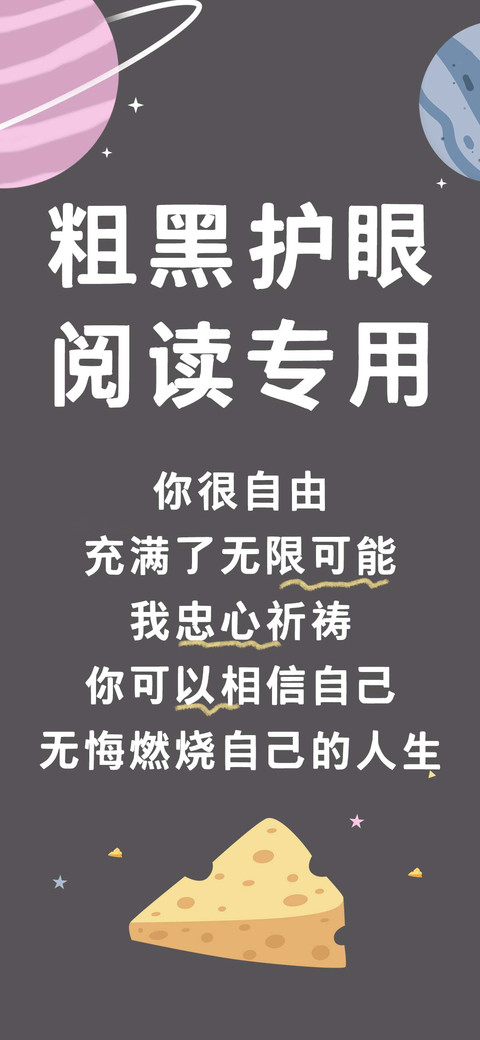 粗黑护眼阅读专用 screenshot