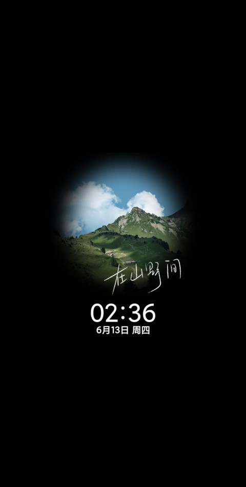 在山野间多壁纸 screenshot