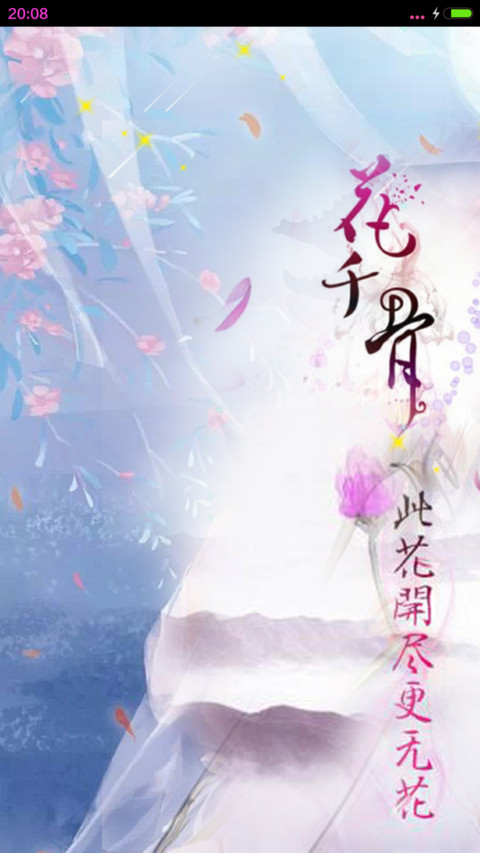 花千骨【动态锁屏桌面+全图标】 screenshot