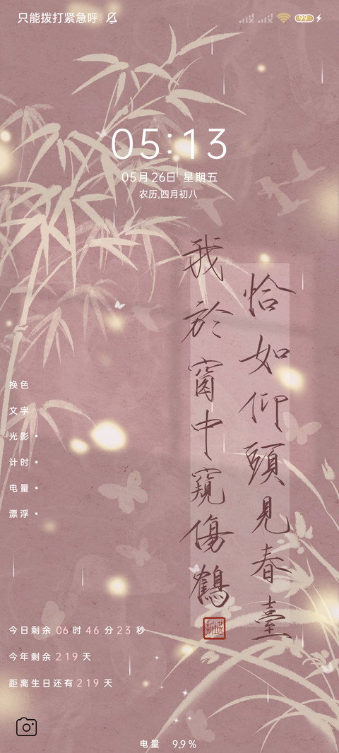 护眼简约文字不知春 screenshot