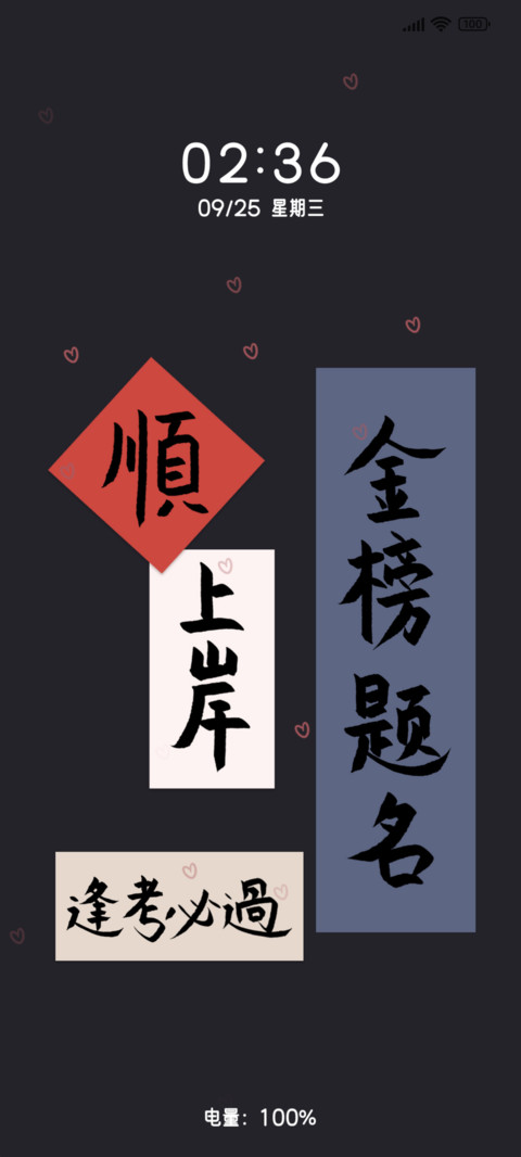 手写金榜题名 screenshot