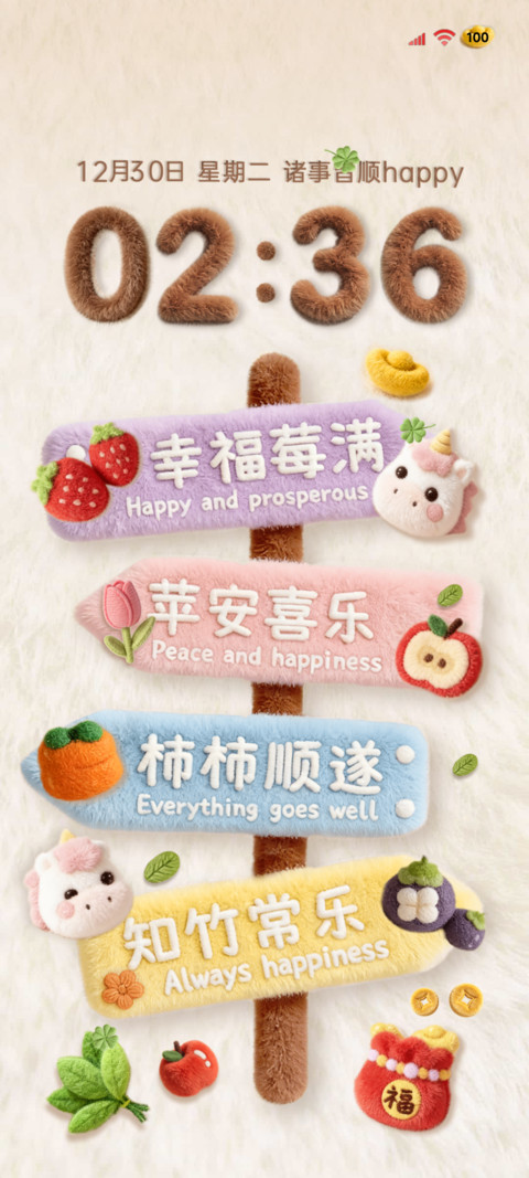 毛绒 好运风向标 screenshot