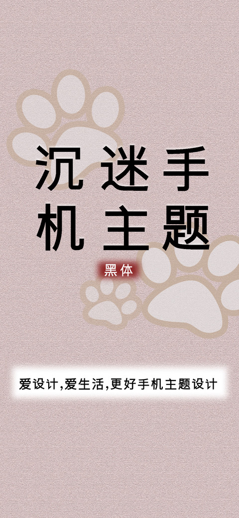 沉迷手机主题黑体 screenshot