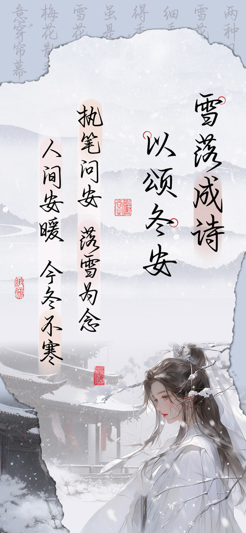 雪落成诗以颂冬安 screenshot