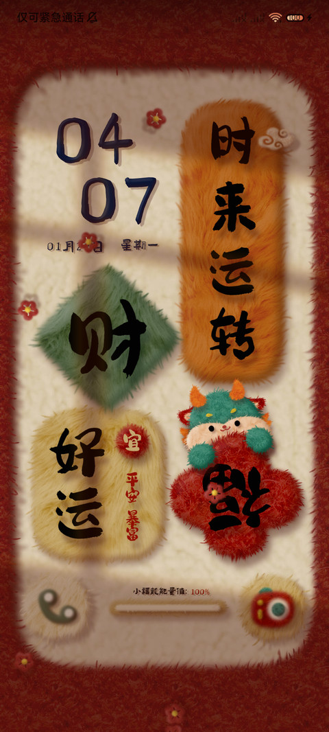 龙年万象 毛绒对联 screenshot