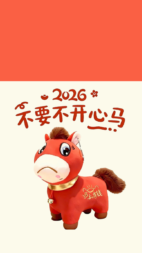 2026哭哭马的软萌日常 screenshot