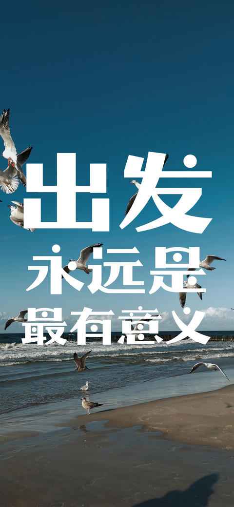 出发永远是最有意义 screenshot