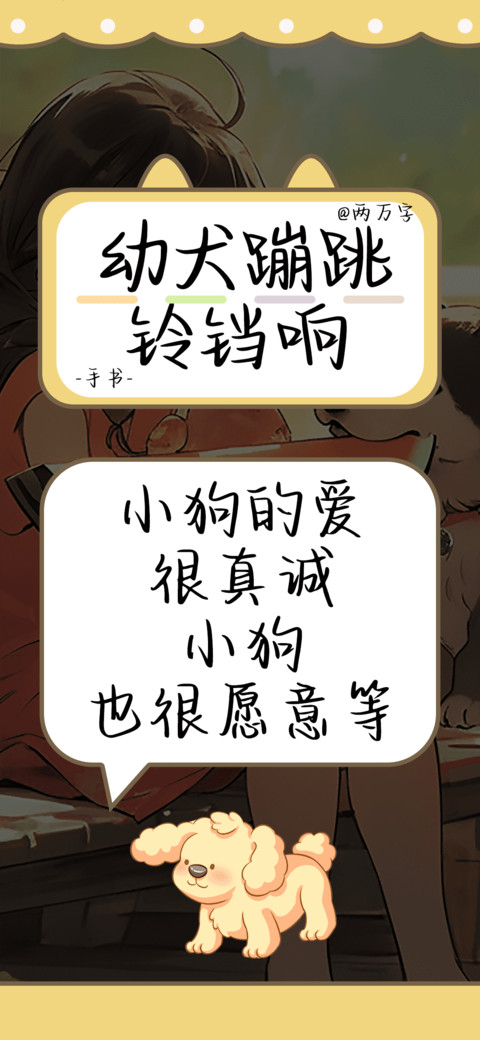 幼犬蹦跳铃铛响 screenshot