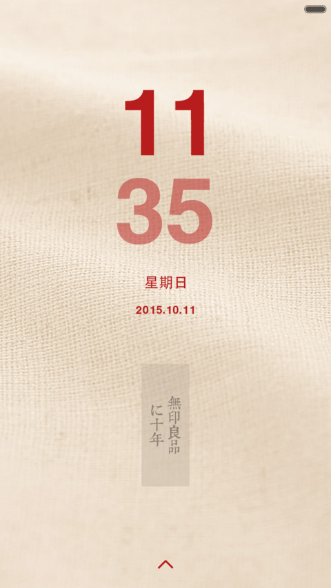 无印十年，良品相伴 screenshot