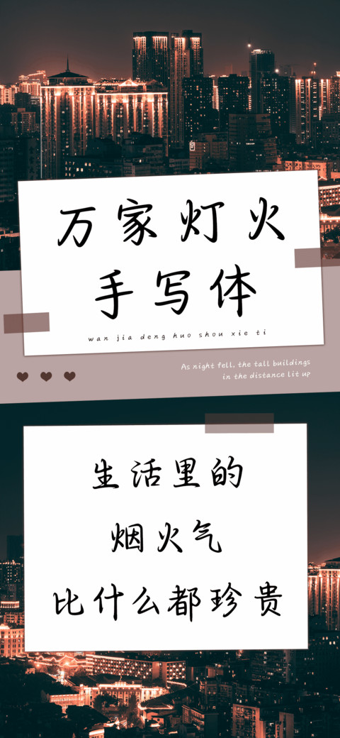 万家灯火手写体 screenshot