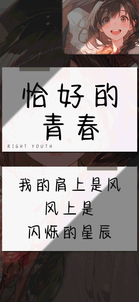 恰好的青春 screenshot