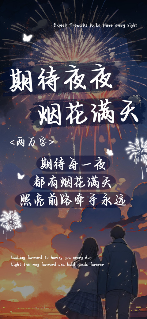 期待夜夜烟花满天 screenshot