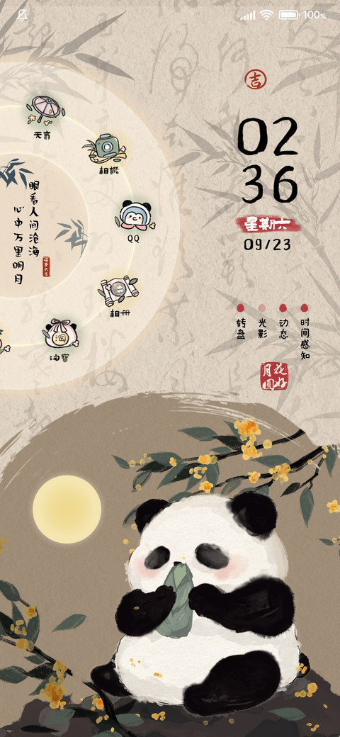 新中式国风熊猫动态 screenshot