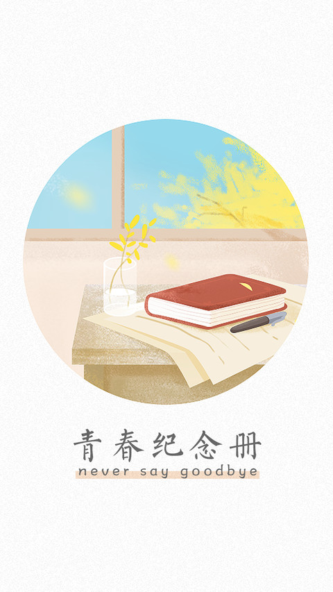 青春纪念册 screenshot
