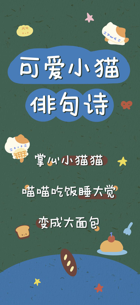 可爱小猫俳句诗 screenshot
