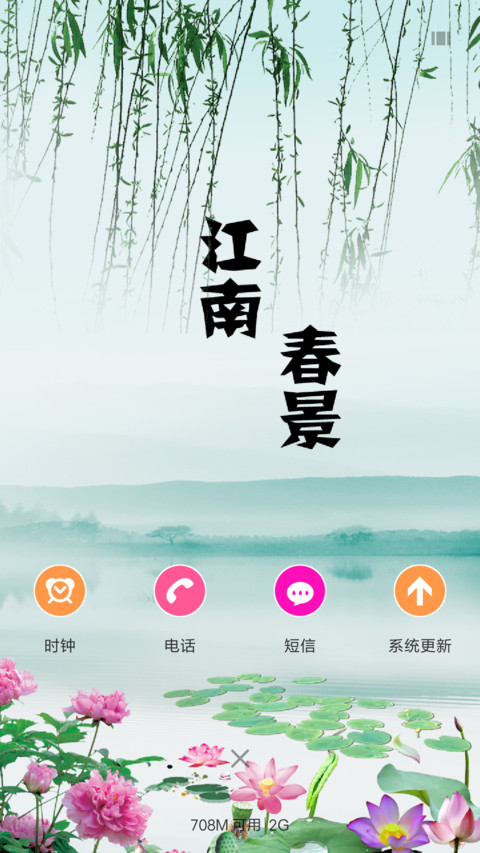 江南春景 screenshot