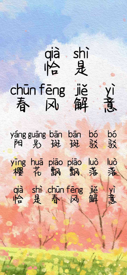 恰是春风解意 screenshot