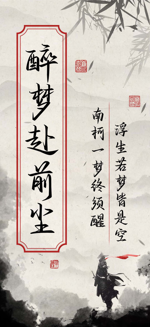 醉梦赴前尘 screenshot