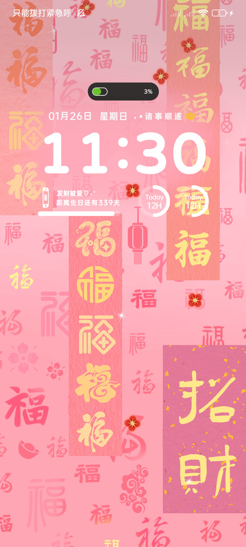 百福图 福气满溢 screenshot