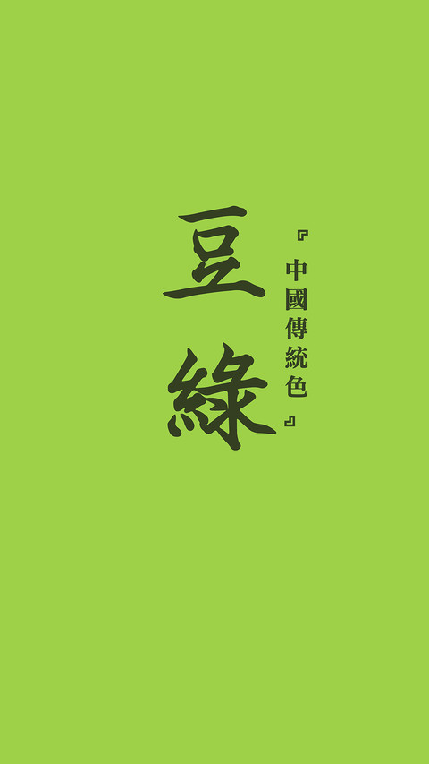 中国传统色卡-绿色系-锐景创意 screenshot