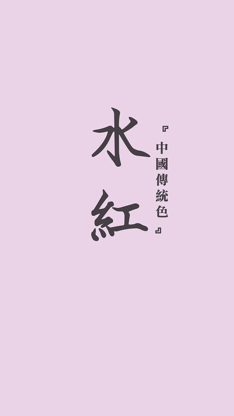 中国传统色卡-粉色系-锐景创意 screenshot