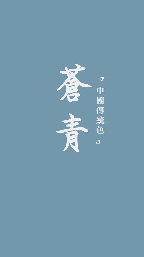 中国传统色卡-蓝色系-锐景创意 screenshot